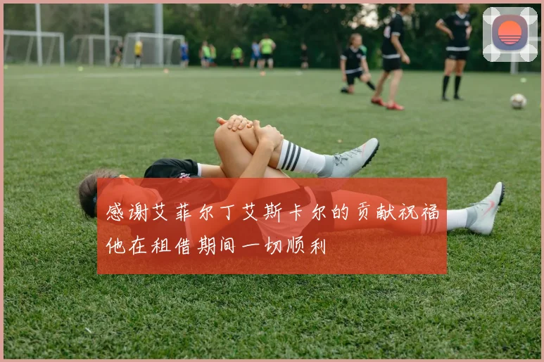 感谢艾菲尔丁艾斯卡尔的贡献祝福他在租借期间一切顺利