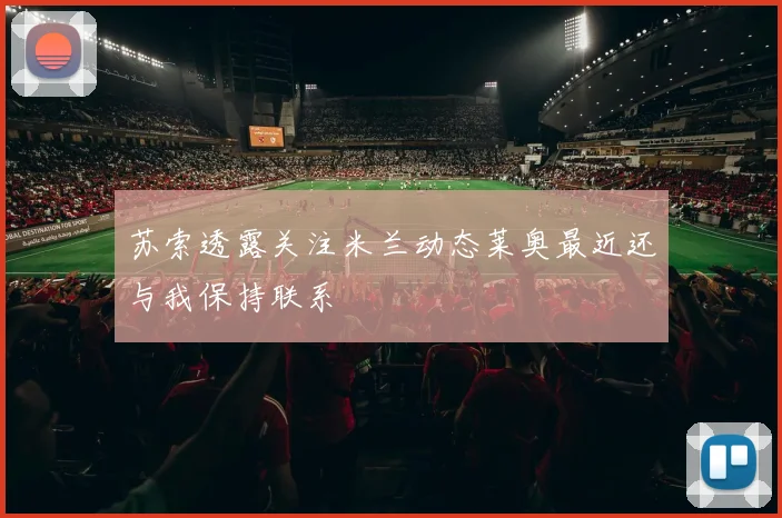 苏索透露关注米兰动态莱奥最近还与我保持联系