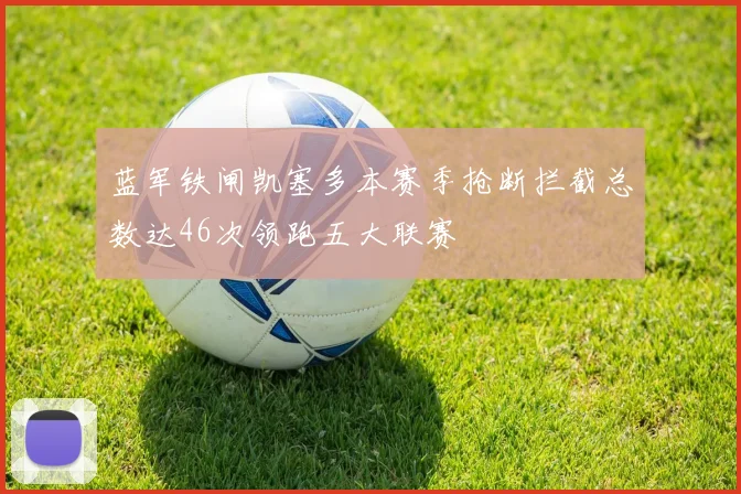 蓝军铁闸凯塞多本赛季抢断拦截总数达46次领跑五大联赛