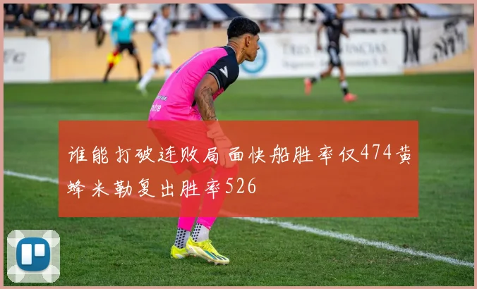 谁能打破连败局面快船胜率仅474黄蜂米勒复出胜率526