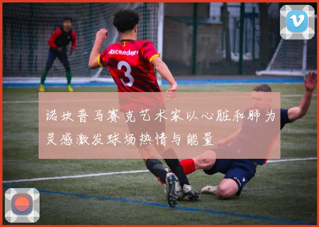 诺坎普马赛克艺术家以心脏和肺为灵感激发球场热情与能量
