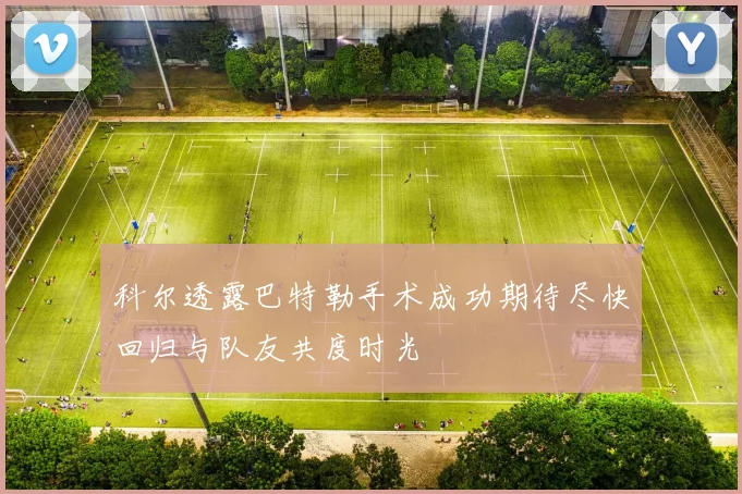 科尔透露巴特勒手术成功期待尽快回归与队友共度时光