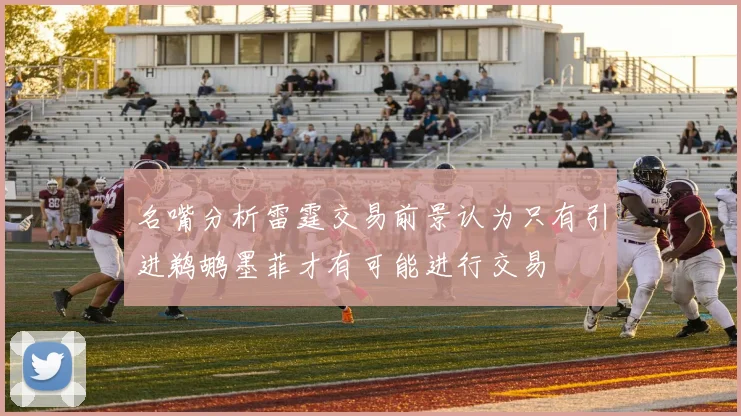 名嘴分析雷霆交易前景认为只有引进鹈鹕墨菲才有可能进行交易