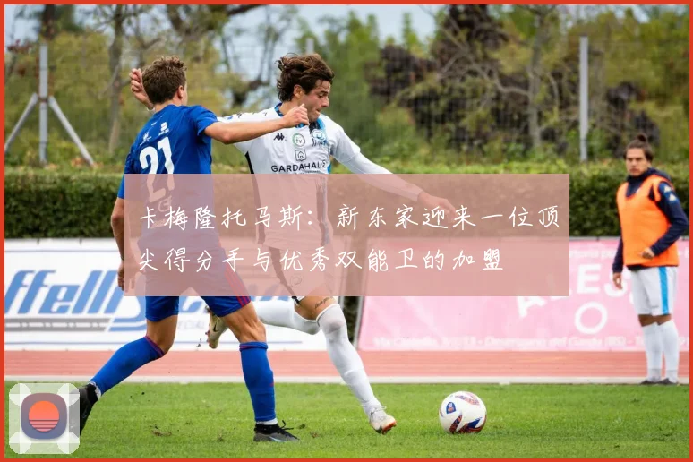卡梅隆托马斯：新东家迎来一位顶尖得分手与优秀双能卫的加盟