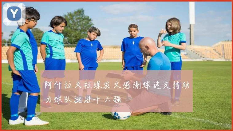 阿什拉夫社媒发文感谢球迷支持助力球队挺进十六强
