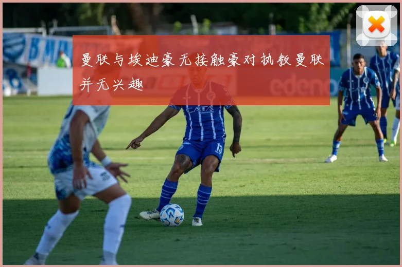 曼联与埃迪豪无接触豪对执教曼联并无兴趣