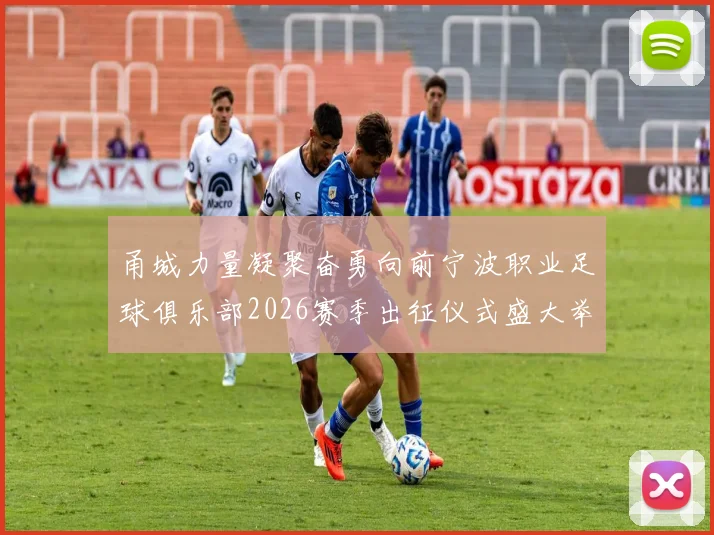 甬城力量凝聚奋勇向前宁波职业足球俱乐部2026赛季出征仪式盛大举行