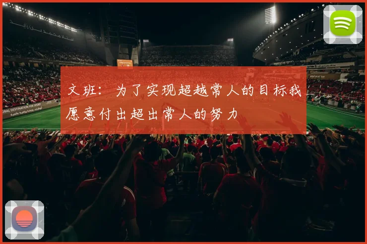 文班：为了实现超越常人的目标我愿意付出超出常人的努力