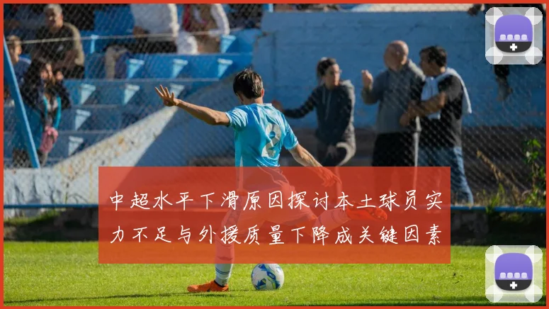 中超水平下滑原因探讨本土球员实力不足与外援质量下降成关键因素