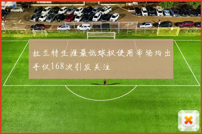 杜兰特生涯最低球权使用率场均出手仅168次引发关注