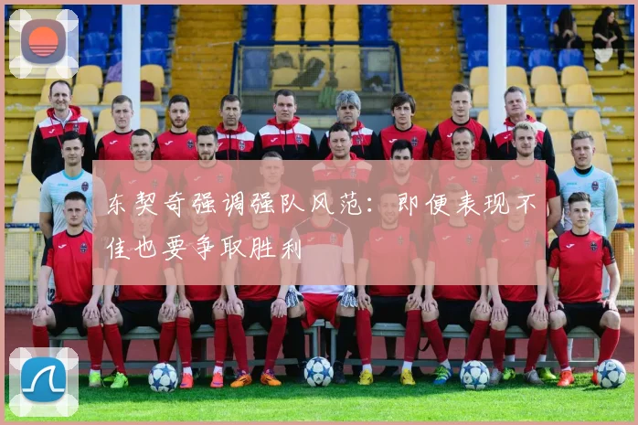 东契奇强调强队风范：即便表现不佳也要争取胜利