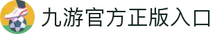 九游体育-官方平台·聚焦赛事信息与数据服务